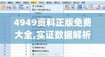 4949资料正版免费大全,实证数据解析说明_MT4.211