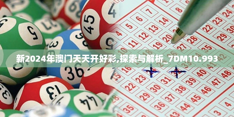 新2024年澳门天天开好彩,探索与解析_7DM10.993