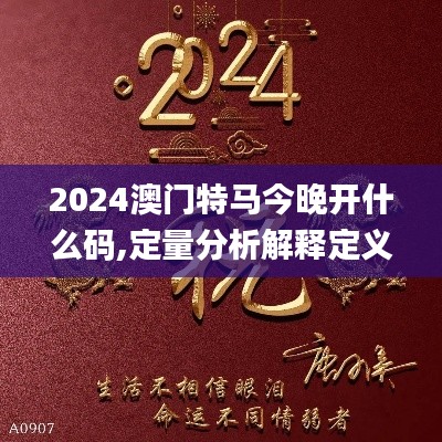 2024澳门特马今晚开什么码,定量分析解释定义_L版2.868