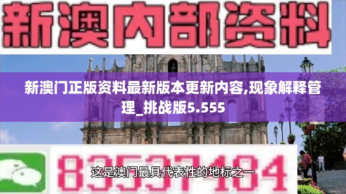 新澳门正版资料最新版本更新内容,现象解释管理_挑战版5.555