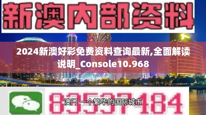 2024新澳好彩免费资料查询最新,全面解读说明_Console10.968