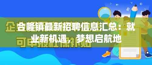 合隆镇最新招聘信息汇总:就业新机遇,梦想启航地