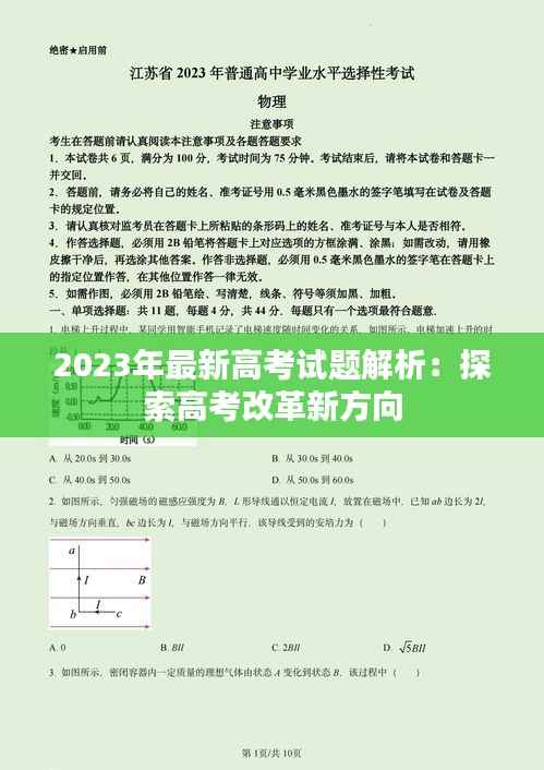 2023年最新高考试题解析：探索高考改革新方向