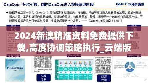 2024新澳精准资料免费提供下载,高度协调策略执行_云端版6.543
