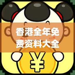 香港全年免费资料大全正,最新核心解答落实_FT6.835