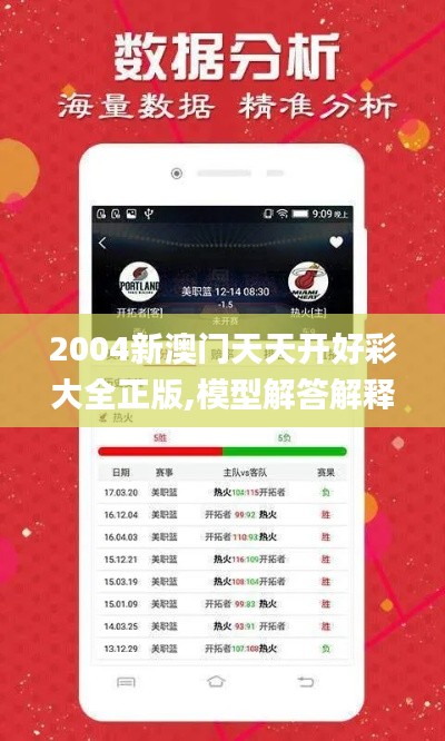 2004新澳门天天开好彩大全正版,模型解答解释落实_网红版3.535