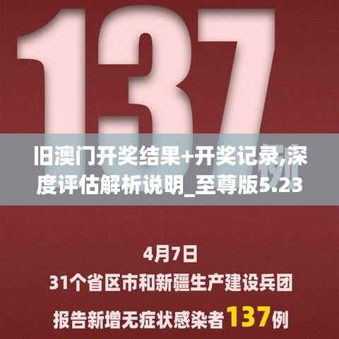 旧澳门开奖结果+开奖记录,深度评估解析说明_至尊版5.236