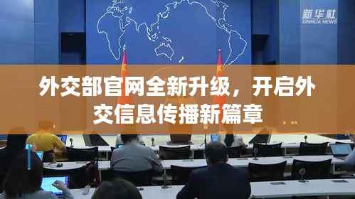 外交部官网全新升级,开启外交信息传播新篇章