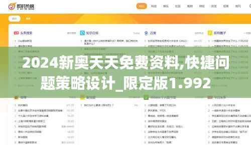 2024新奥天天免费资料,快捷问题策略设计_限定版1.992