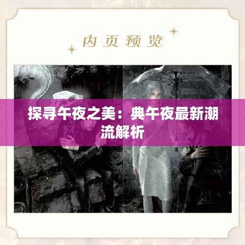 探寻午夜之美:典午夜最新潮流解析