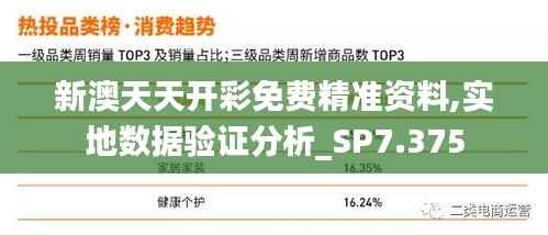新澳天天开彩免费精准资料,实地数据验证分析_SP7.375