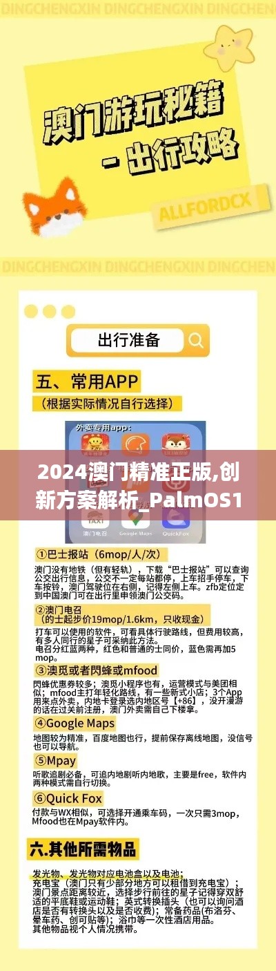 2024澳门精准正版,创新方案解析_PalmOS110.785