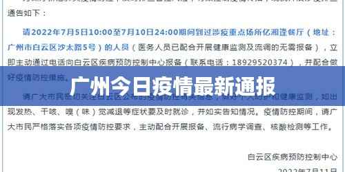 广州今日疫情最新通报