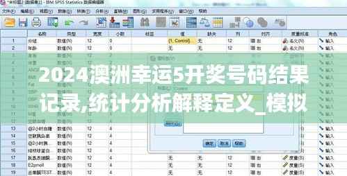 2024澳洲幸运5开奖号码结果记录,统计分析解释定义_模拟版2.900