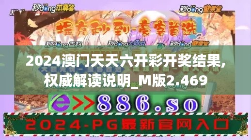2024澳门天天六开彩开奖结果,权威解读说明_M版2.469