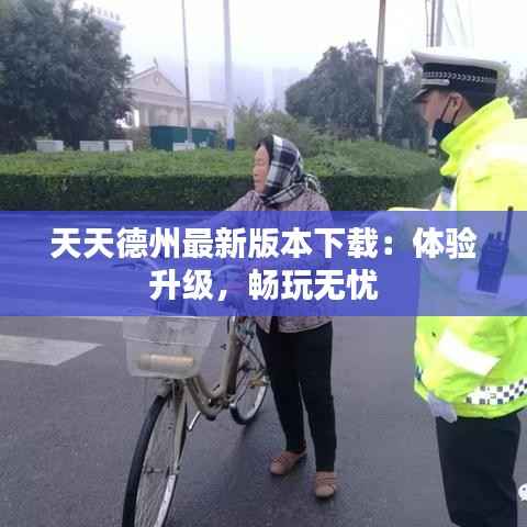 天天德州最新版本下载:体验升级,畅玩无忧