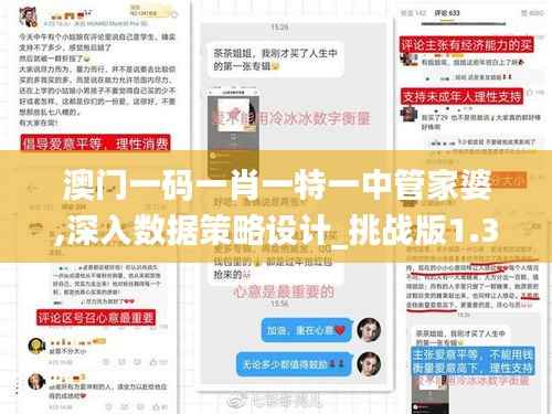 澳门一码一肖一特一中管家婆,深入数据策略设计_挑战版1.321