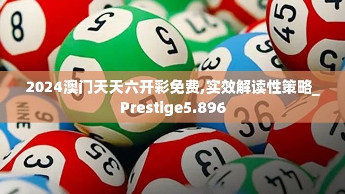 2024澳门天天六开彩免费,实效解读性策略_Prestige5.896