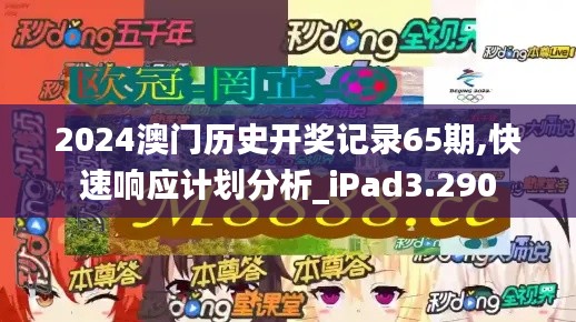 2024澳门历史开奖记录65期,快速响应计划分析_iPad3.290