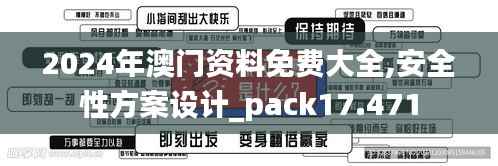 2024年澳门资料免费大全,安全性方案设计_pack17.471