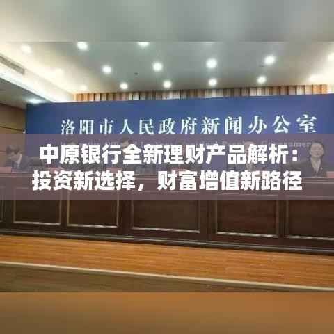 中原银行全新理财产品解析:投资新选择,财富增值新路径