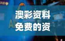 澳彩资料免费的资料大全WWe全面解答,深入设计数据解析_UHD款2.973