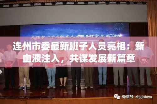 连州市委最新班子人员亮相：新血液注入，共谋发展新篇章