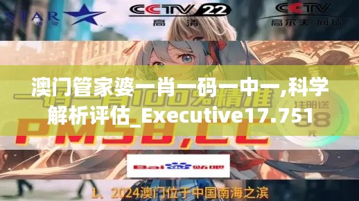 澳门管家婆一肖一码一中一,科学解析评估_Executive17.751