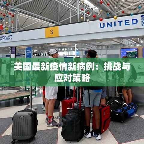 美国最新疫情新病例:挑战与应对策略