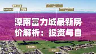 滦南富力城最新房价解析:投资与自住的理想选择