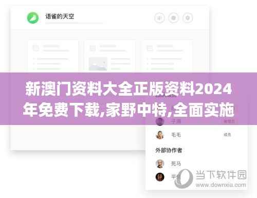新澳门资料大全正版资料2024年免费下载,家野中特,全面实施数据分析_扩展版9.127