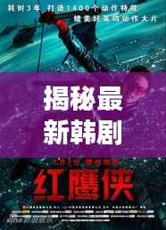 揭秘最新韩剧复仇电影:《复仇者之路》深度解析