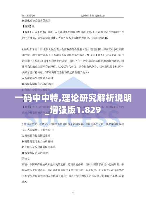 一码中中特,理论研究解析说明_增强版1.829