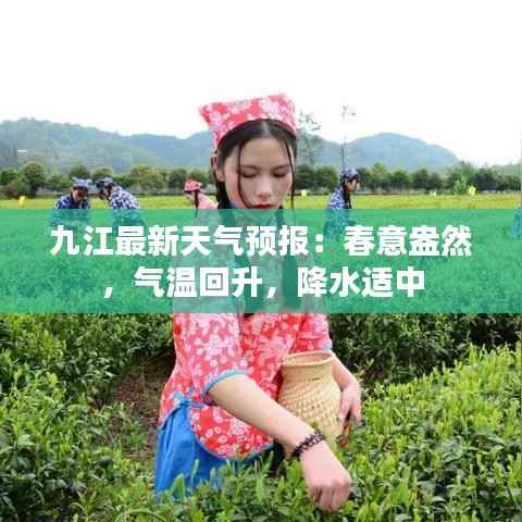九江最新天气预报：春意盎然，气温回升，降水适中