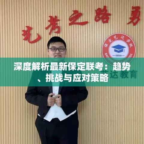 深度解析最新保定联考:趋势、挑战与应对策略
