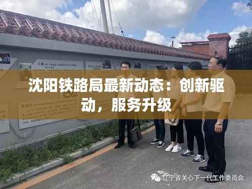 沈阳铁路局最新动态：创新驱动，服务升级