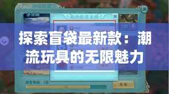 探索盲袋最新款:潮流玩具的无限魅力