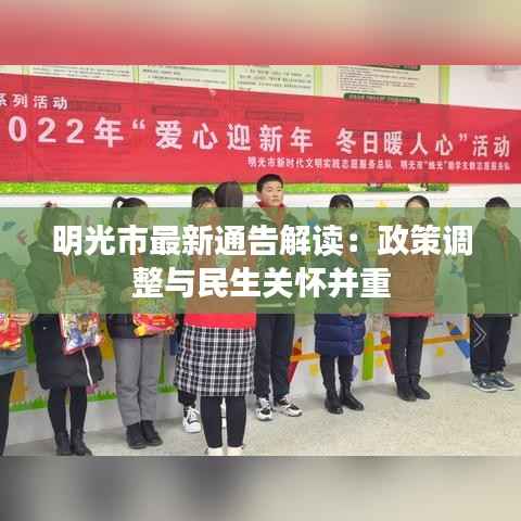 明光市最新通告解读:政策调整与民生关怀并重