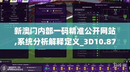 新澳门内部一码精准公开网站,系统分析解释定义_3D10.873