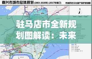 驻马店市全新规划图解读:未来城市发展的蓝图