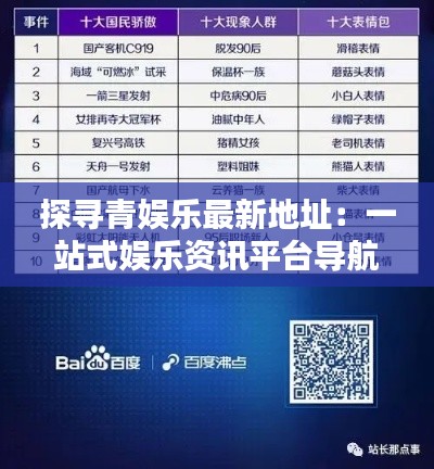 探寻青娱乐最新地址:一站式娱乐资讯平台导航指南
