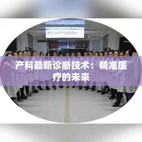 产科最新诊断技术:精准医疗的未来