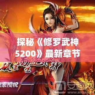 探秘《修罗武神5200》最新章节:力量与智慧的巅峰对决