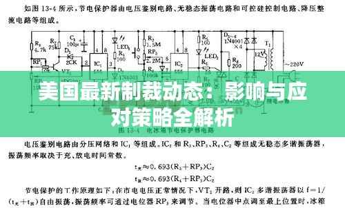 美国最新制裁动态:影响与应对策略全解析