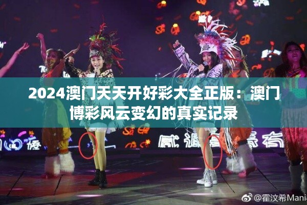 2024澳门天天开好彩大全正版:澳门博彩风云变幻的真实记录