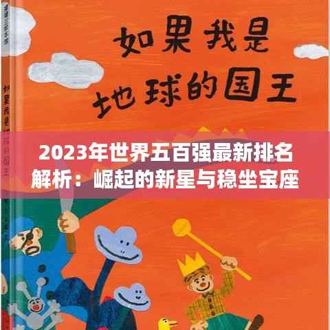 2023年世界五百强最新排名解析:崛起的新星与稳坐宝座的巨头