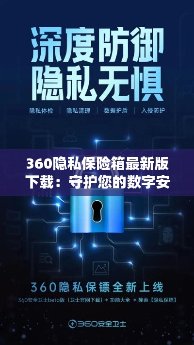 360隐私保险箱最新版下载：守护您的数字安全