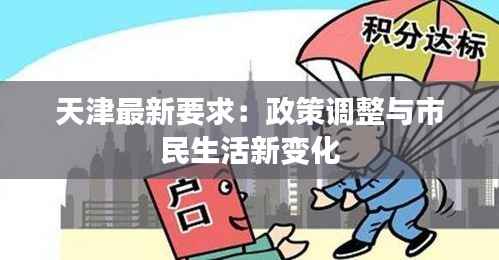 天津最新要求:政策调整与市民生活新变化