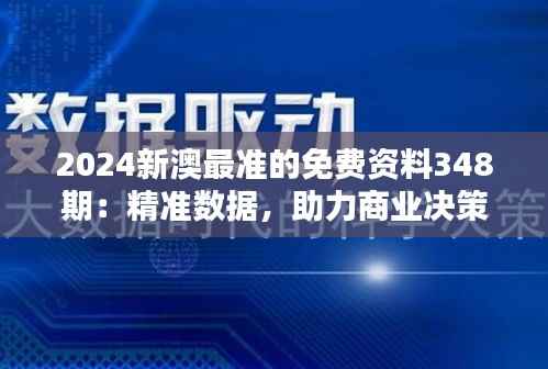 2024新澳最准的免费资料348期:精准数据,助力商业决策