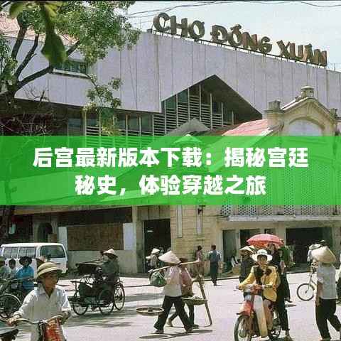 后宫最新版本下载:揭秘宫廷秘史,体验穿越之旅